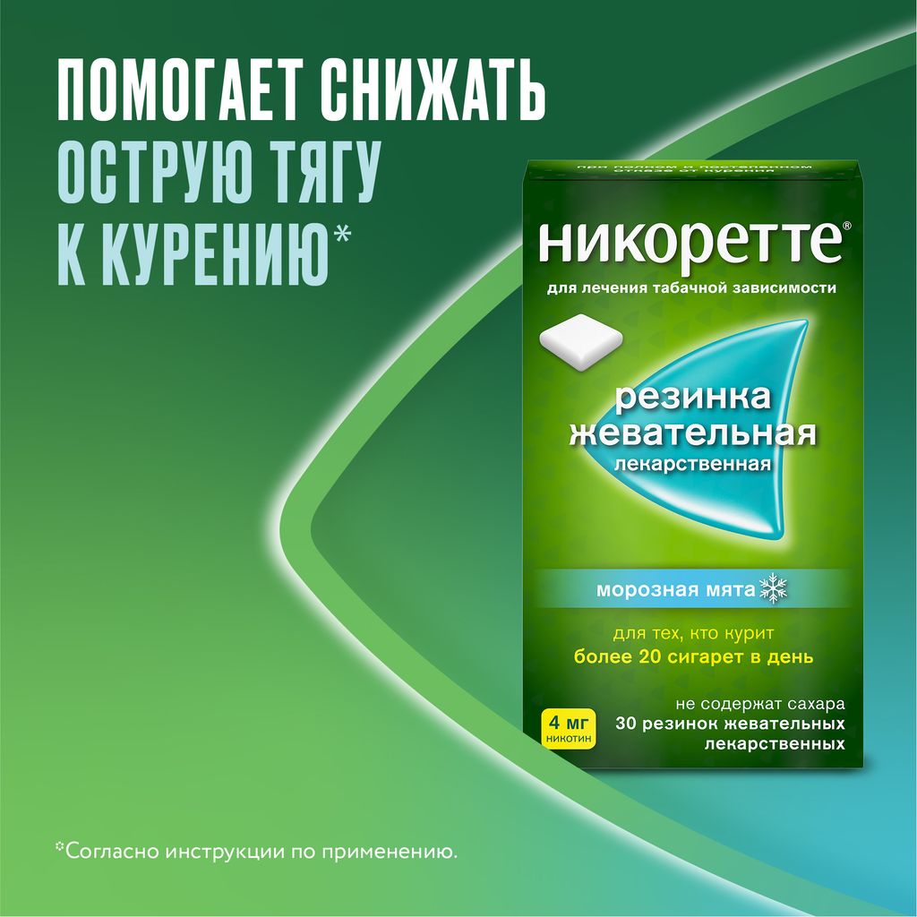 Никоретте, 4 мг, резинка жевательная [морозная мята], 30 шт.